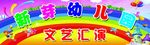 幼儿园文艺汇演
