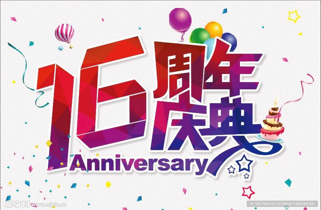 16周年庆典