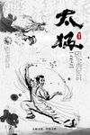 太极海报