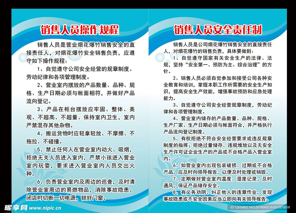 烟花爆竹销售人员责任制度及操作