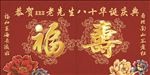 福寿背景