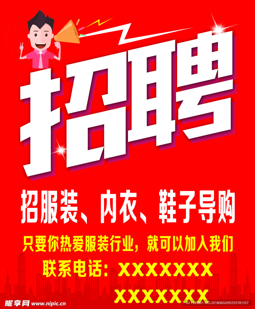 招聘海报
