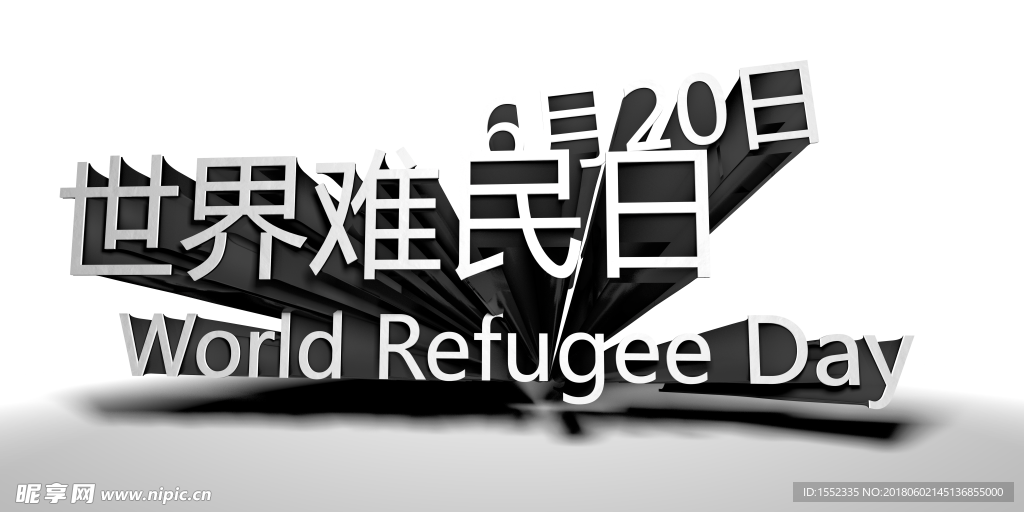 世界难民日 难民日广告 难民日