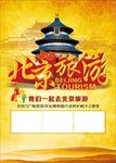 北京旅游