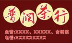 普润茶行