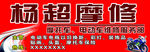 摩托维修广告牌设计