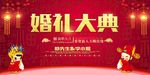 婚礼大典