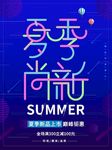 夏季钜惠