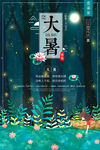 大暑24二十四节气传统海报