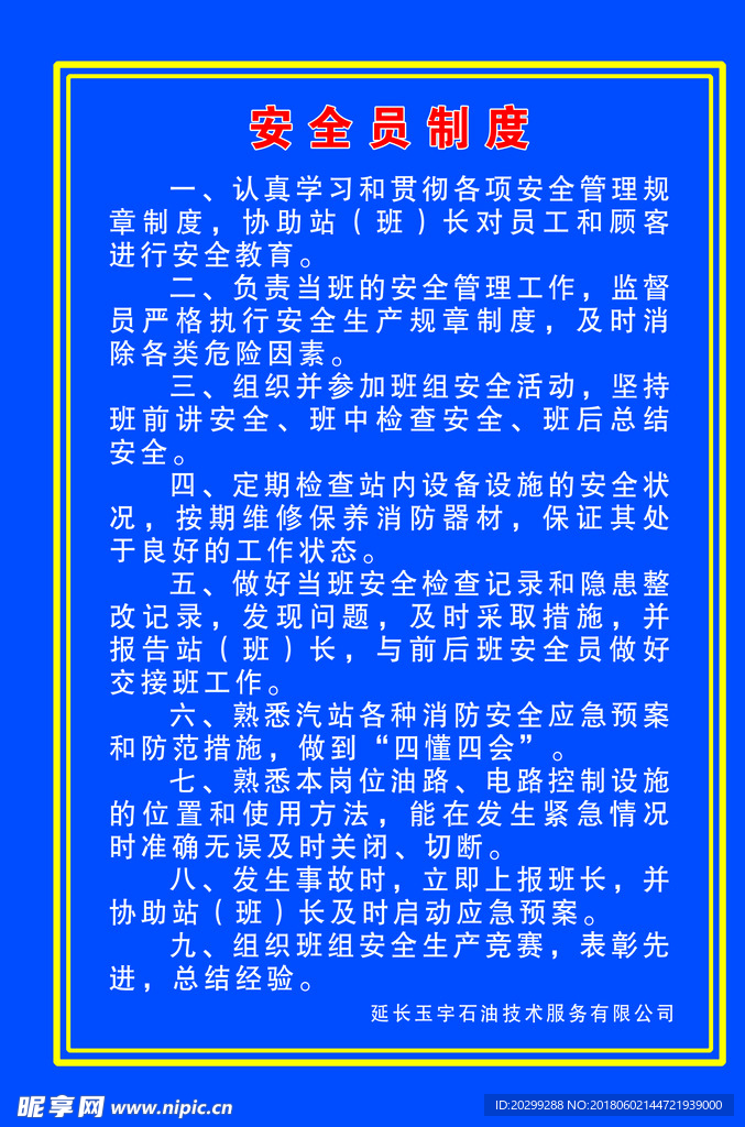 安全员制度
