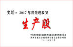 生产股