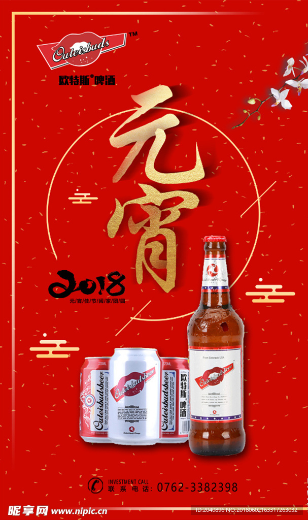 欧特斯啤酒