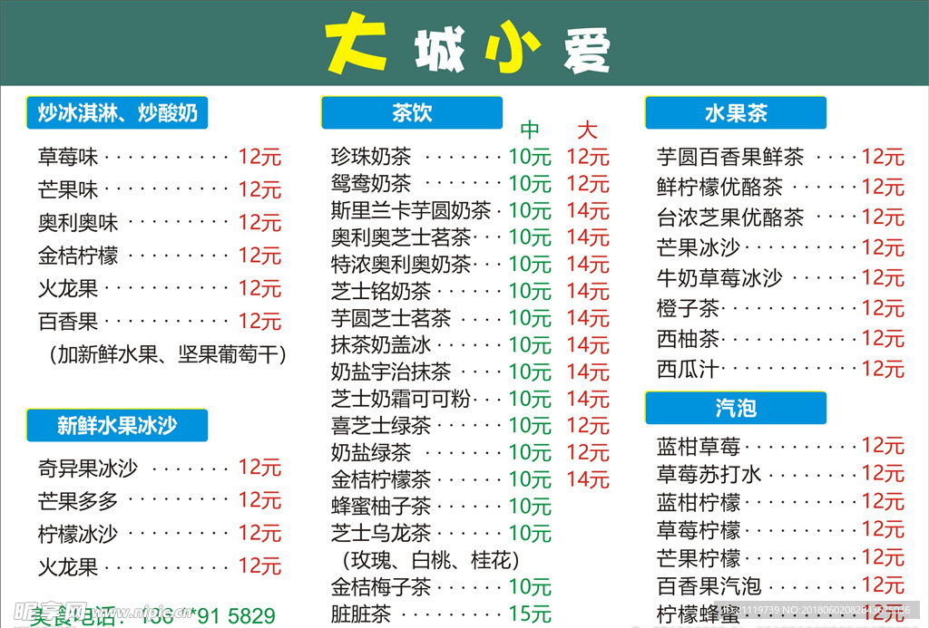 大城小爱奶茶菜单