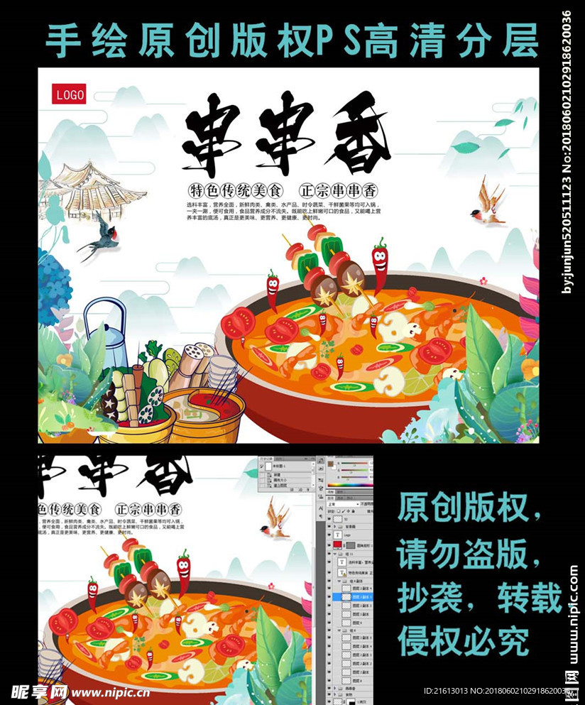 手绘创意高清美食串串香火锅海报