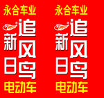 追风鸟电动车立牌