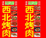 清真西北烤肉立牌喷绘