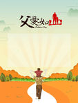 父爱如山 父亲节海报 父亲节