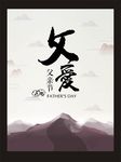 父爱如山 父亲节海报 父亲节