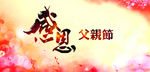 父爱如山 父亲节海报 父亲节