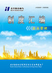 制度汇编封面