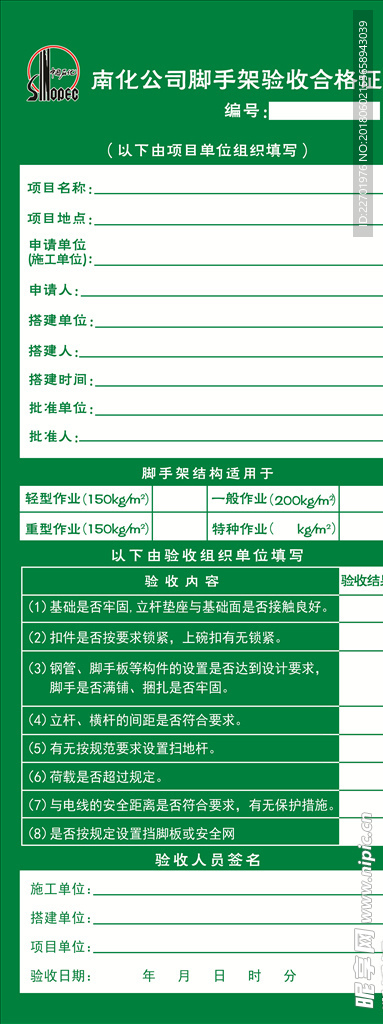 南化公司脚手架验收合格证