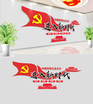 新时代党建文化墙
