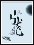 张字