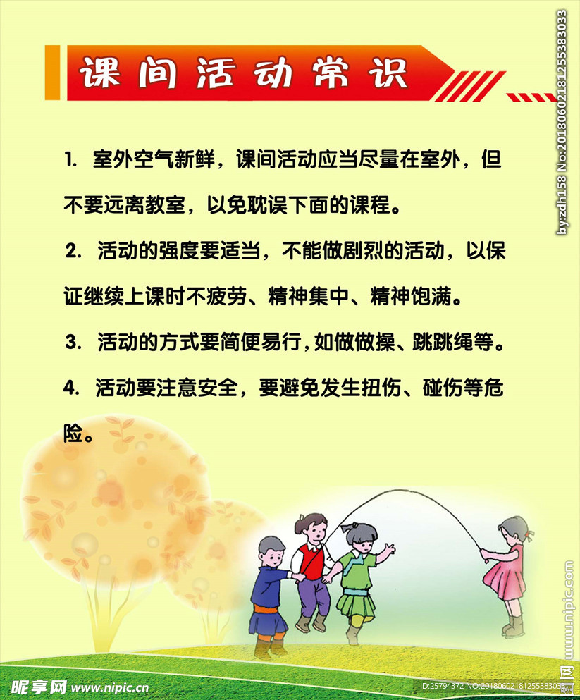 课间活动安全