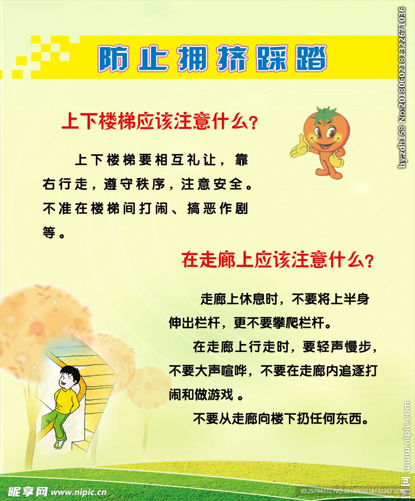 防止踩踏