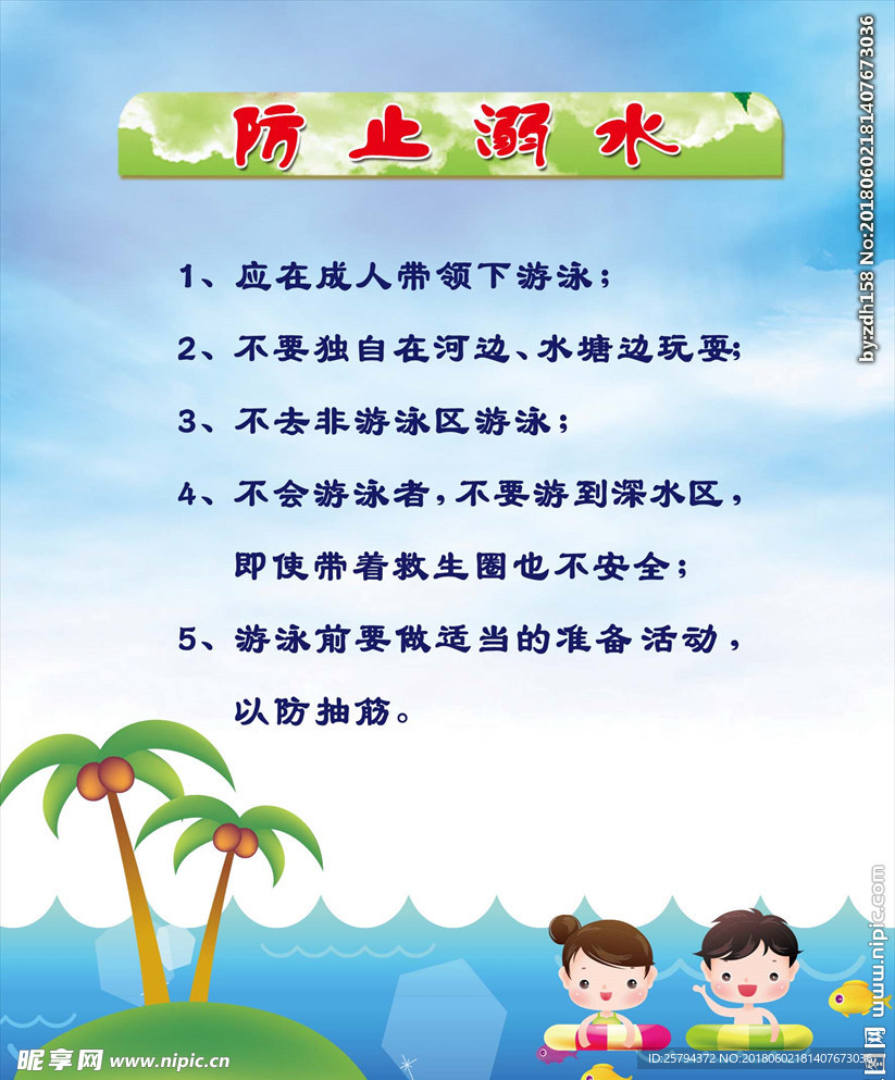 防溺水