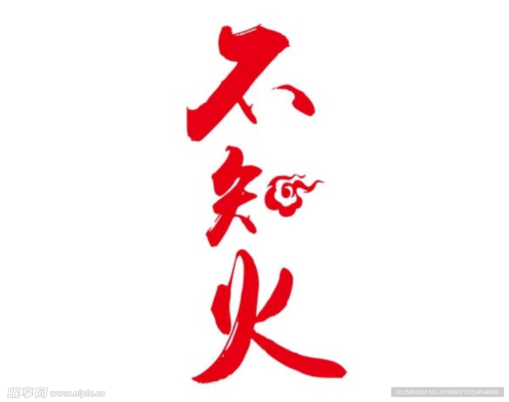 不之火