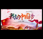 中国梦