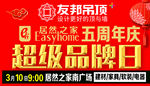 超级品牌日 友邦 居然之家
