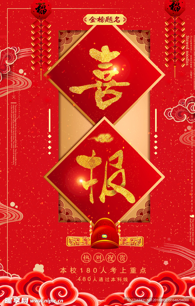 喜报