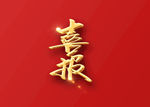 喜报