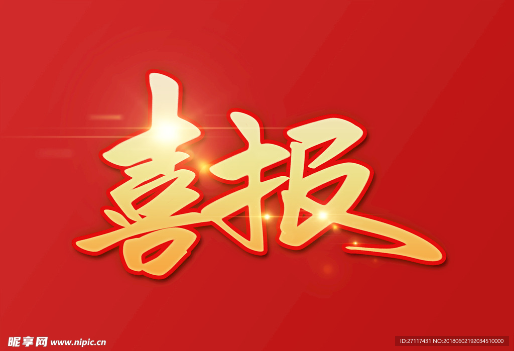 喜报