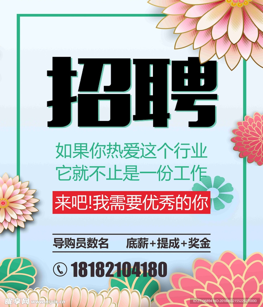 招聘海报