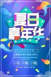 夏日嘉年华