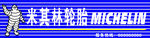 米其林
