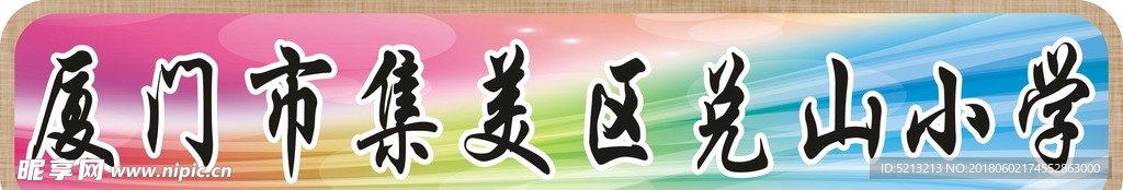 校园校名背景