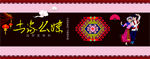 土家族