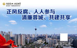 清廉蓉城 共建共享 公益广告
