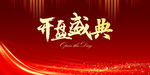 开盘