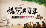 同学聚会 青春不散场 同学会海