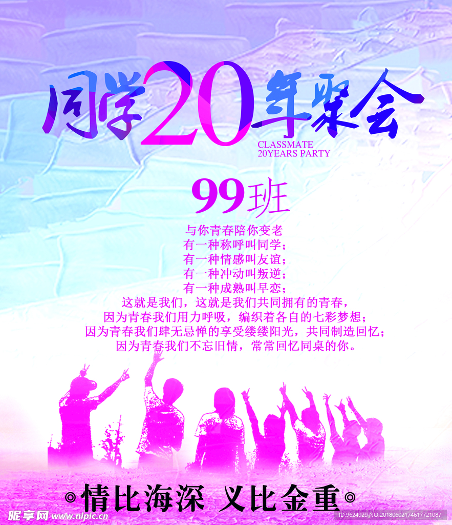 同学聚会 青春不散场 同学会海