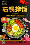 石锅拌饭