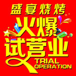 火爆试营业