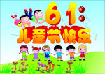 六一海报  儿童节海报