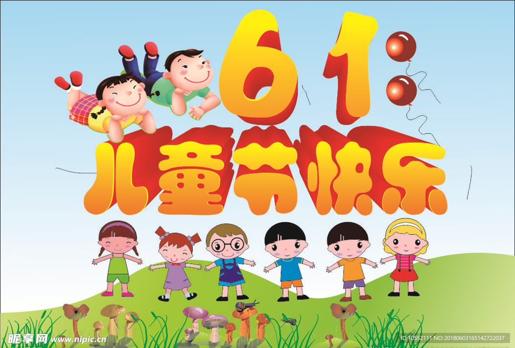 六一海报  儿童节海报