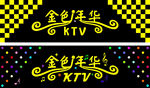 金色年华KTV招牌设计